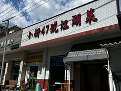 -小街47號江湖菜(四合院店)