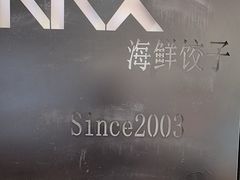 -王慧洁开口虾水饺·地道东北菜(银泰城店)