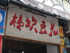 门面-梯坎豆花