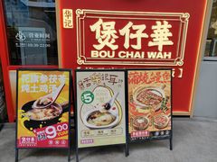 -华记煲仔华·煲仔饭(三元里万科里店)