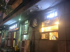 -年记·兴顺斋 牛街清真熟食小吃店