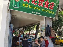 门面-黄记饮食店·潮汕家常菜(丹霞庄中区店)