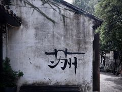 -苏州文旅花间堂·探花府酒店