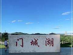 -门城湖公园
