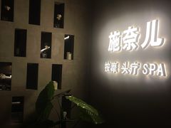 -施奈儿.洗头頭療.按摩SPA.采耳(上梅林店)