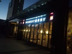 门面-MOMENT湖景餐厅(解放路店)