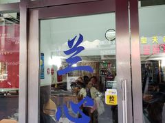 门面-蘭心餐厅(进贤路店)