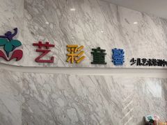 -艺彩童馨舞蹈培训学校(西湖道校区)