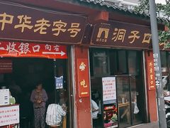 门面-洞子口张老二凉粉(文殊院店)