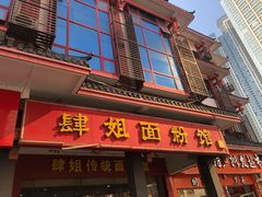 -肆姐面粉馆(坡子街店)
