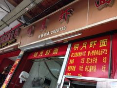 iphone_upload_pic-明月虾面(厦禾路店)