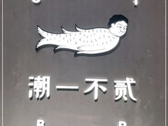 -潮一不贰·法式甜品·生日蛋糕·西式简餐(外滩店)