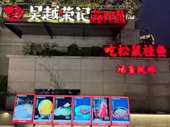 -吴越荣记苏州菜·松鼠桂鱼 100% 活鱼现做(月光码头店)
