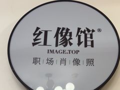 -红像馆·结婚登记·证件照·身份证回执照相点(苹果园店)