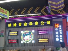 -徐妹串串香(春熙路店)