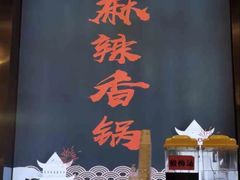 -川锅哎哟·麻辣香锅(国大城市广场店)