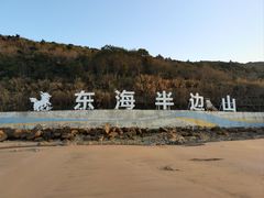 -东海半边山旅游度假区