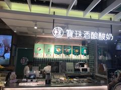 门面-宝珠奶酪(浦东金桥店)