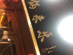 -锅来乐地锅鸡(安亭店)