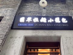 -翡翠拉面小笼包(岭南新天地店)