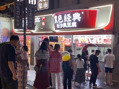 门面-黑色经典臭豆腐·湖南特产(坡子街店)