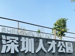 -深圳人才公园