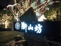 -徐家汇源景区-衡山坊