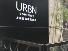-上海艾本精品酒店