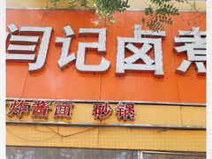 门面-阁瑞居闫记卤煮(乔庄北街店)