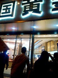 android_upload_pic-中国黄金(塘桥店)