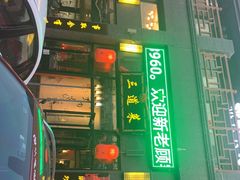 门面-三道菜(明堂公园店)