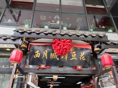 -西月城谭豆花(春熙路店)