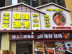 -银珠渔港·海鲜砂锅粥