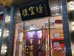 门面-便宜坊烤鸭店(甜水园店)