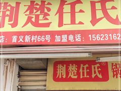 门面-荆楚任氏锅盔(紫阳路店)
