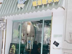 门面-糖潮糖水铺(省府店)