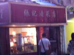 -张记卤菜店(三条巷店)