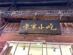 -荣家小吃(紫阳街店)