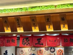 -豚王拉面(澳门银河店)