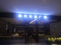 -大和洗浴休闲会所(宏大广场店)