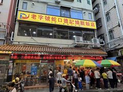-老字号蛇口德记烧腊饭店·海鲜加工