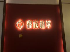 -鼎族怡华·指压·油压·经络(西单昌盛大厦店)