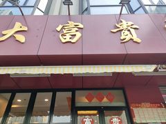 门面-大富贵(旗舰店)