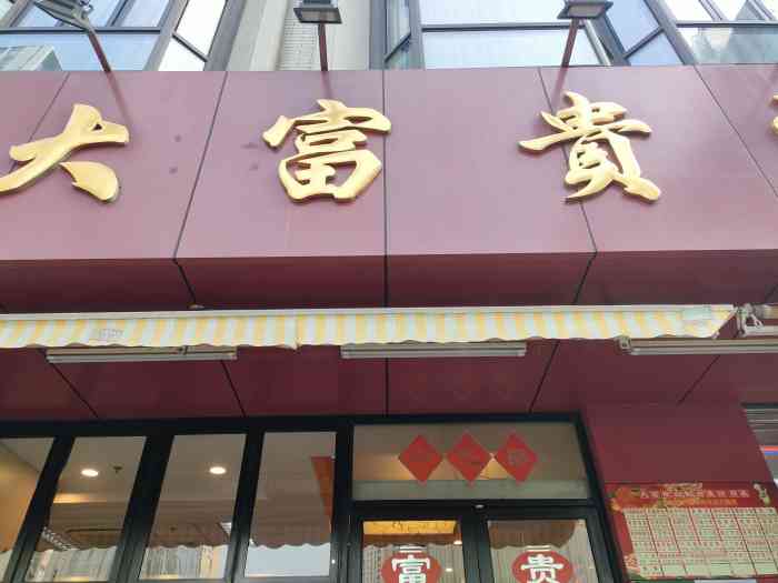 大富贵熟食外卖门店图片