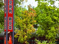 -月福京味斋·烤鸭店·北京菜(鼓楼总店)