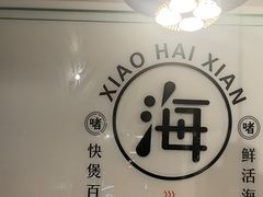 -南海底小海鲜·湘菜(鲁巷吴家湾店)