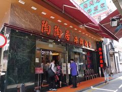 -陶陶居海鲜酒家(新马路店)