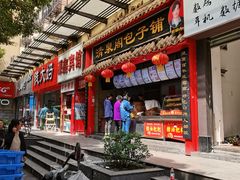 门面-清泉阁包子饺子·刀削面(五一店)