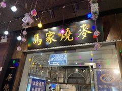 -马家烧麦(中街店)