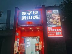 -李子坝梁山鸡(李子坝大鸡哥店)
